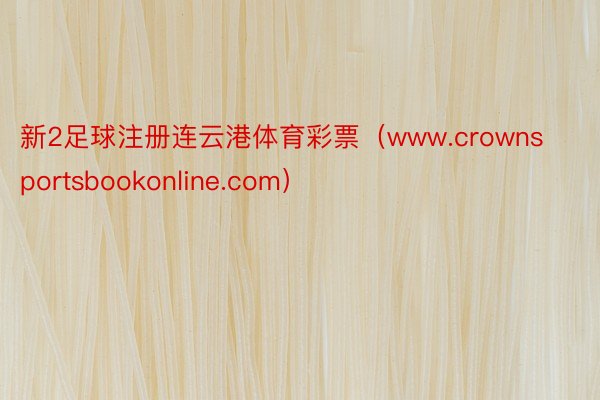 新2足球注册连云港体育彩票（www.crownsportsb