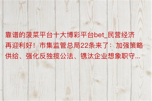 靠谱的菠菜平台十大博彩平台bet_民营经济再迎利好！市集监管