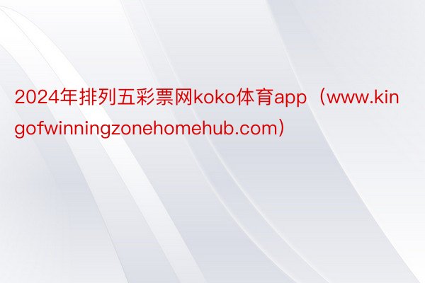 2024年排列五彩票网koko体育app（www.kingo