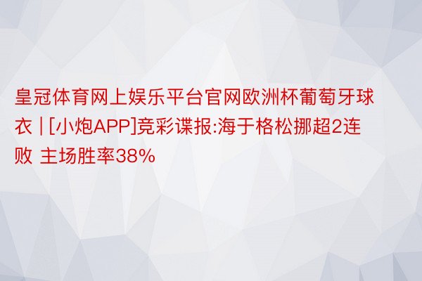 皇冠体育网上娱乐平台官网欧洲杯葡萄牙球衣 | [小炮APP]