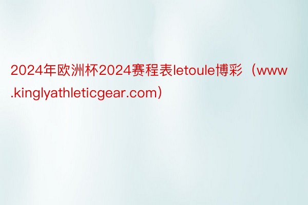 2024年欧洲杯2024赛程表letoule博彩（www.k