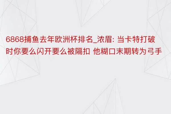 6868捕鱼去年欧洲杯排名_浓眉: 当卡特打破时你要么闪开要