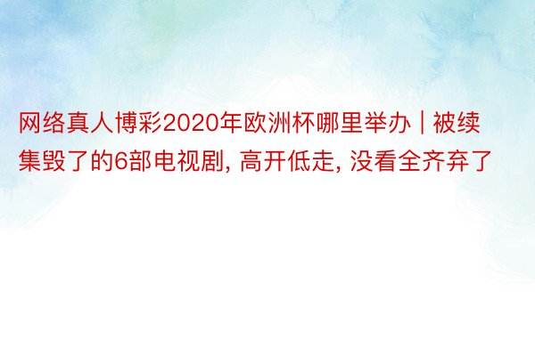 网络真人博彩2020年欧洲杯哪里举办 | 被续集毁了的6部电