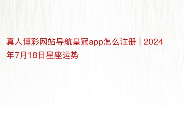 真人博彩网站导航皇冠app怎么注册 | 2024年7月18日