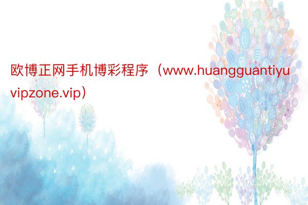 欧博正网手机博彩程序（www.huangguantiyuvi