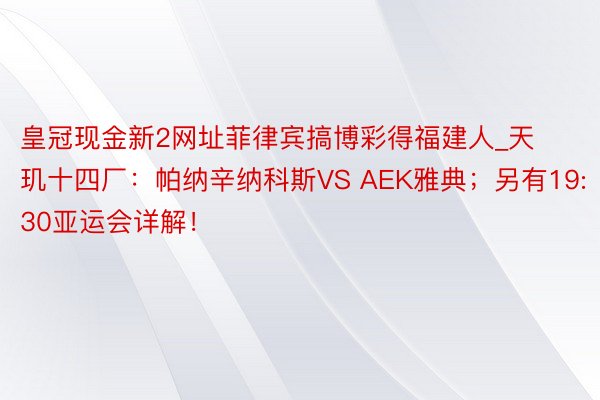 皇冠现金新2网址菲律宾搞博彩得福建人_天玑十四厂：帕纳辛纳科