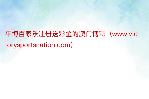 平博百家乐注册送彩金的澳门博彩(www.victoryspo 平博百家乐注册送彩金的澳门博彩(www.victoryspo